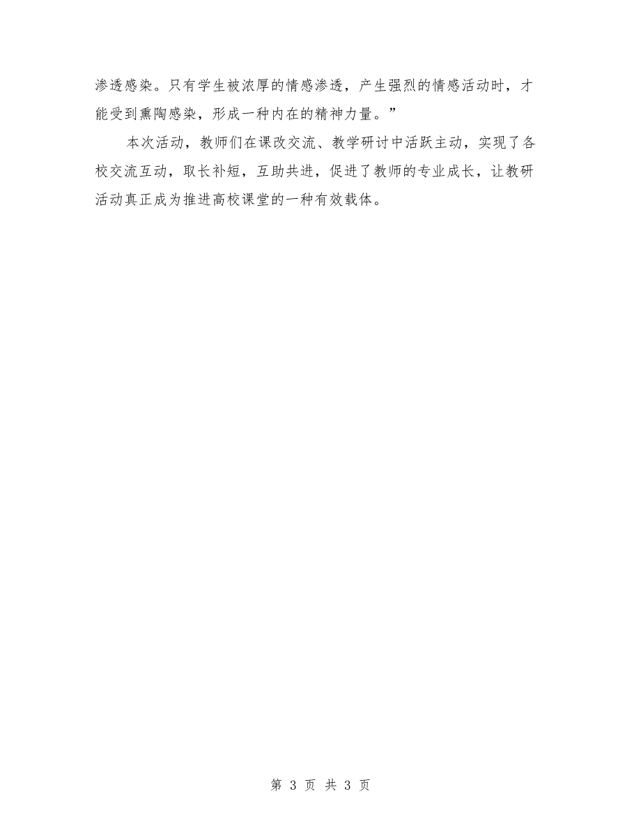 2018年教研活动总结：用优化教学模式创建高效课堂_第3页