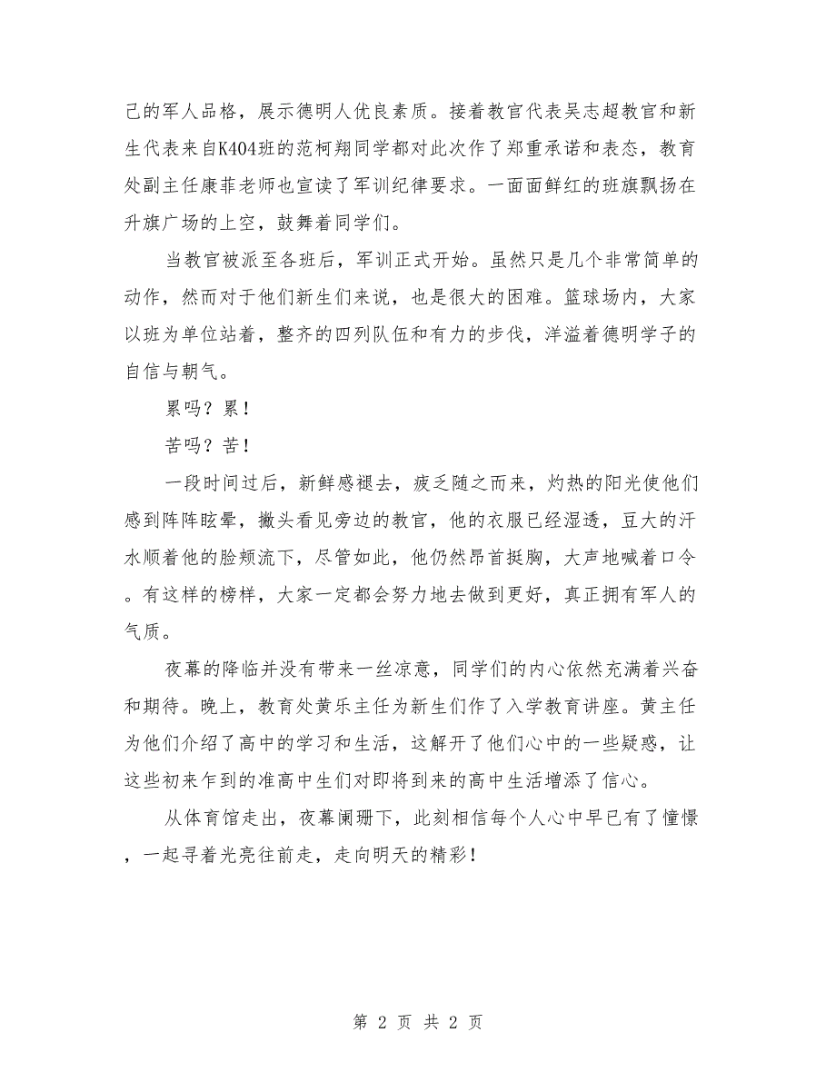 2018年新生军训总结：铸军人品格，养精神_第2页