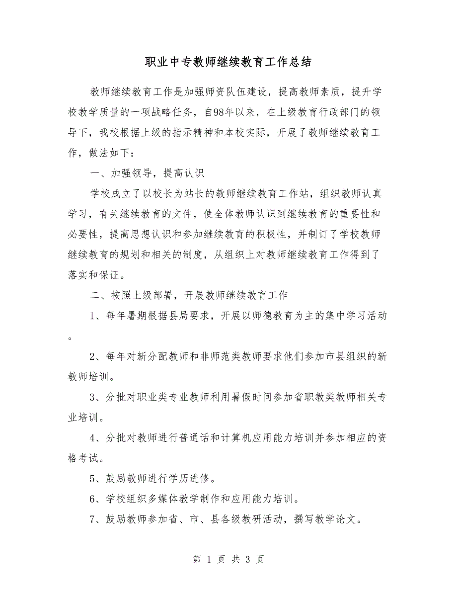 2018年职业中专教师继续教育工作总结_第1页