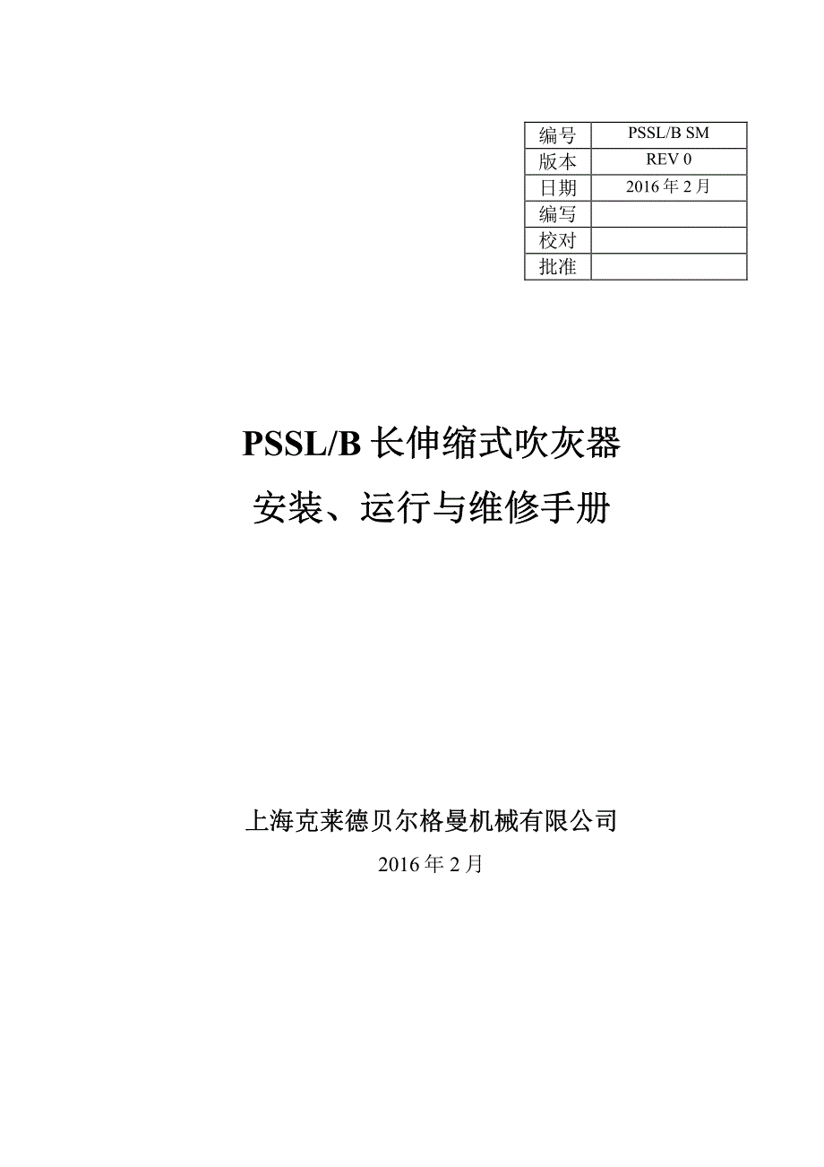 PSSL(B)长伸缩式吹灰器说明书标准版_第1页