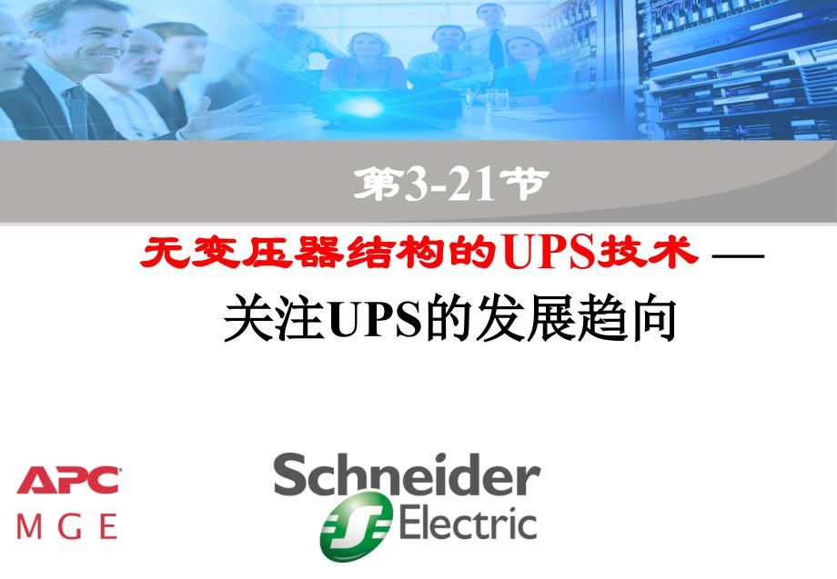 upsap3-21无变压器ups技术_第1页
