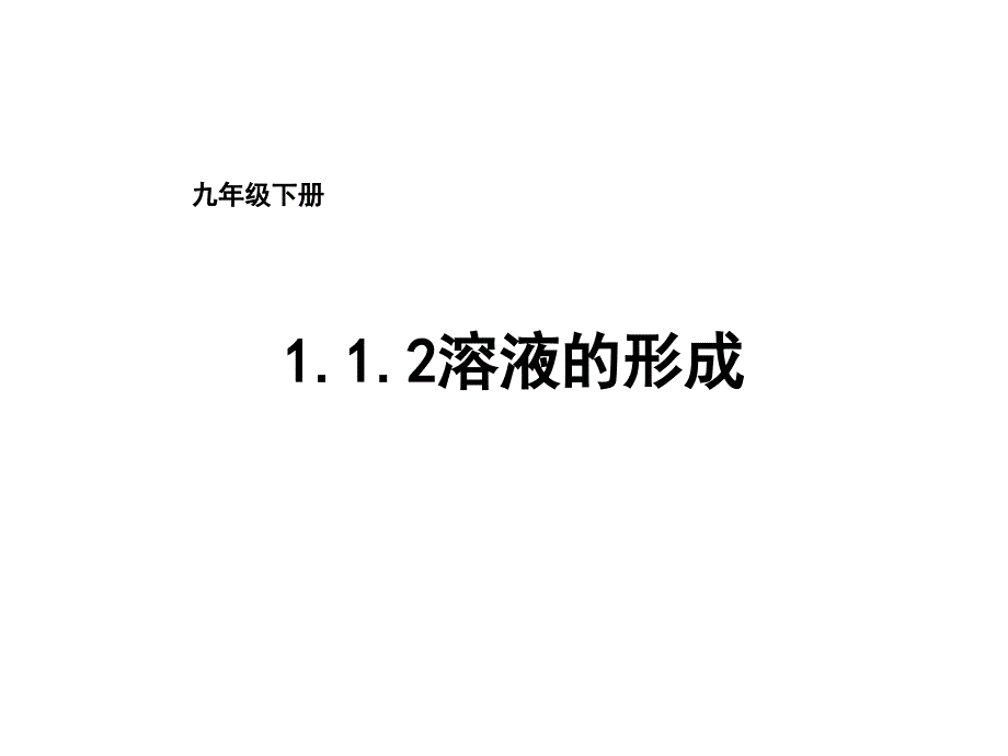 鲁教版（五四制）化学九年级全册：1.1.2溶液的形成课件2_第1页