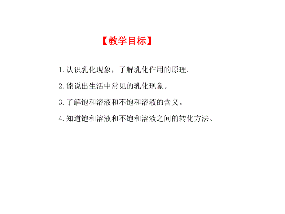 鲁教版（五四制）化学九年级全册：1.1.2溶液的形成课件2_第2页