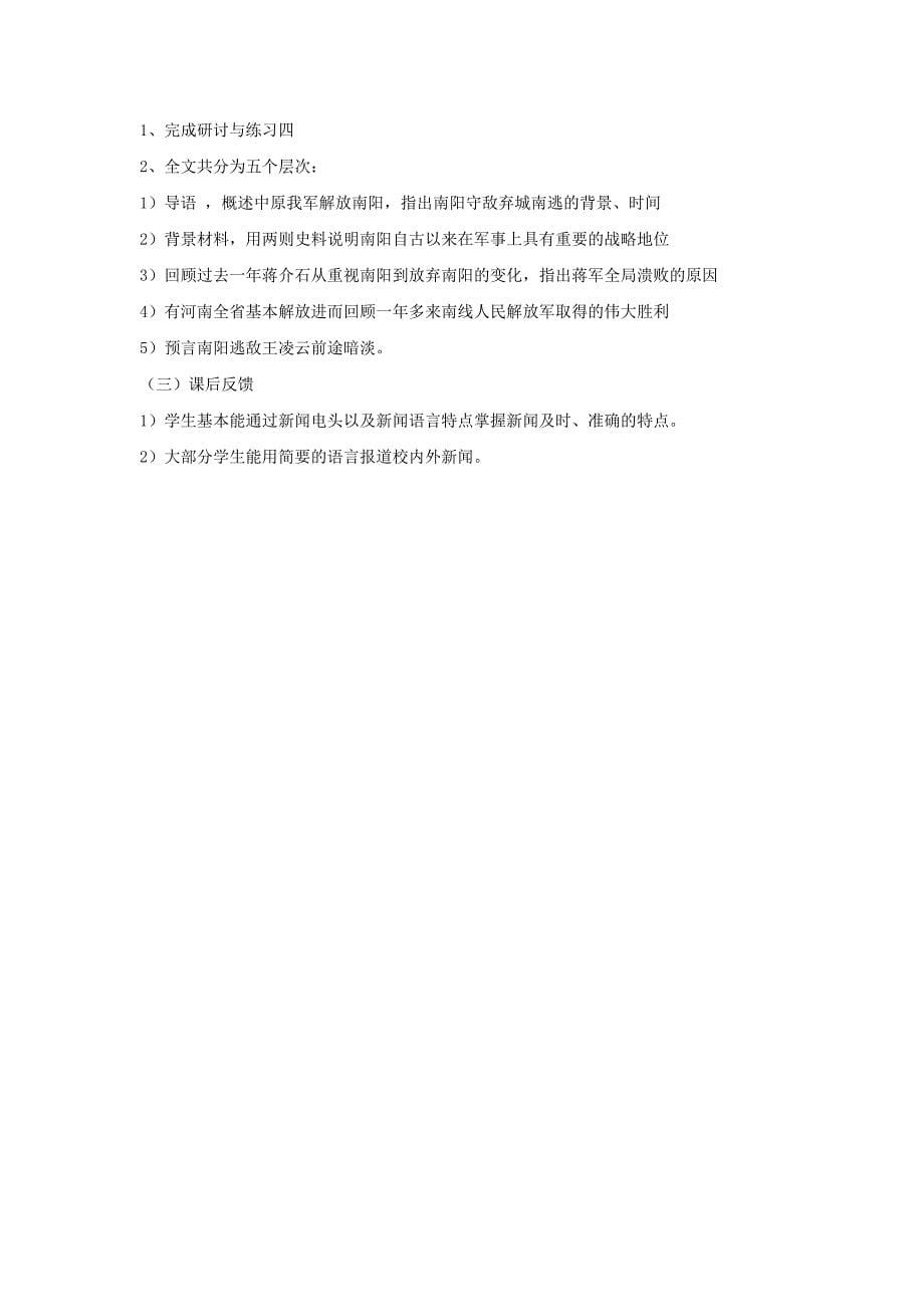 辽宁省辽阳市第九中学八年级语文上册 第一单元 1 新闻两则教案 新人教版.doc_第5页