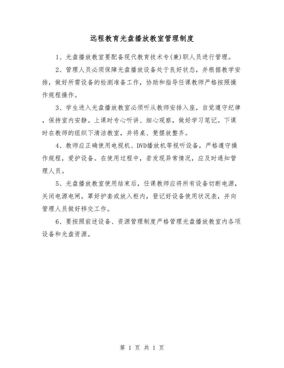 远程教育光盘播放教室管理制度_第1页