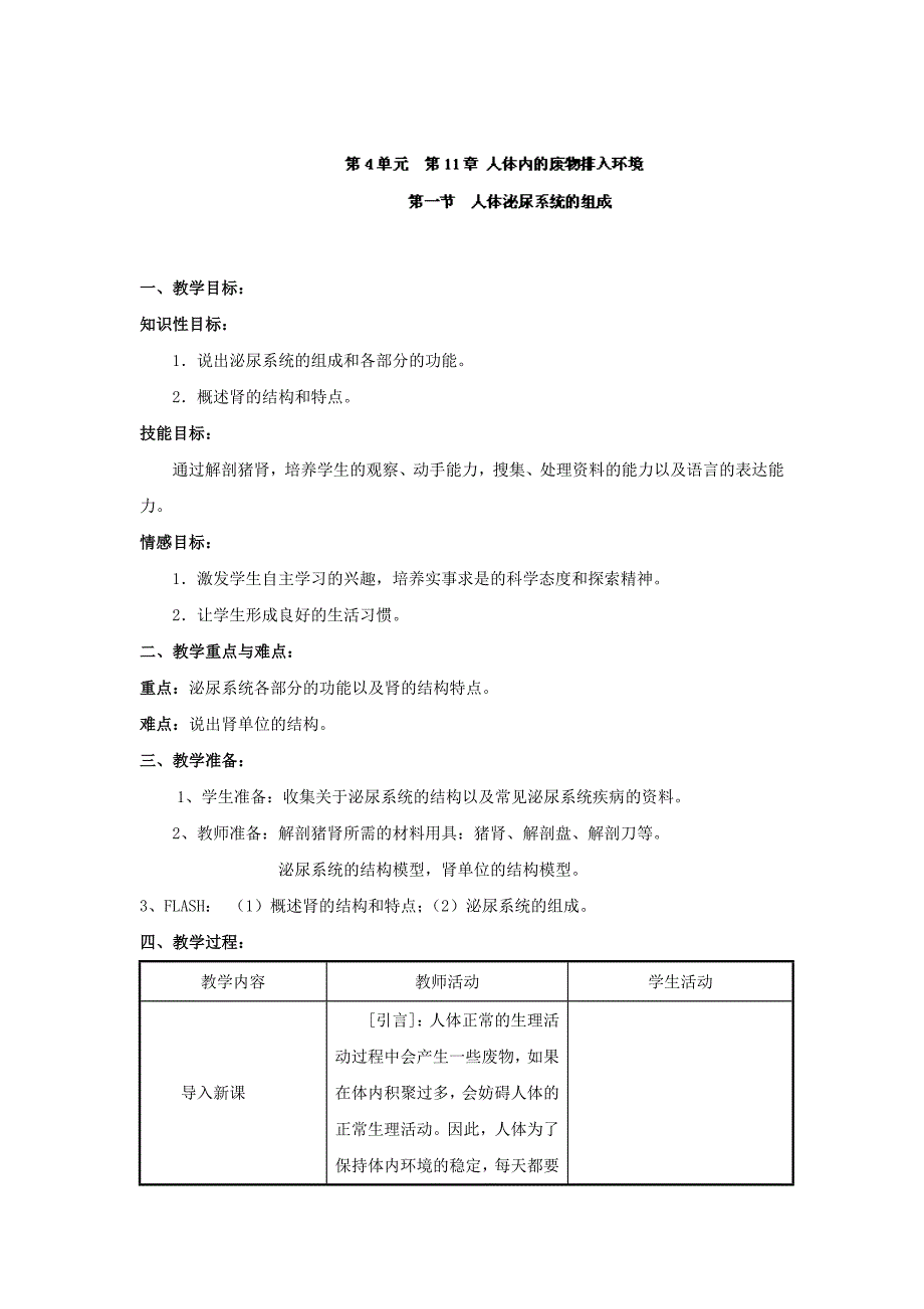 辽宁省辽阳市第九中学苏教版七年级生物下册教案：第十一章第一节《人体泌尿系统的组成》.doc_第1页