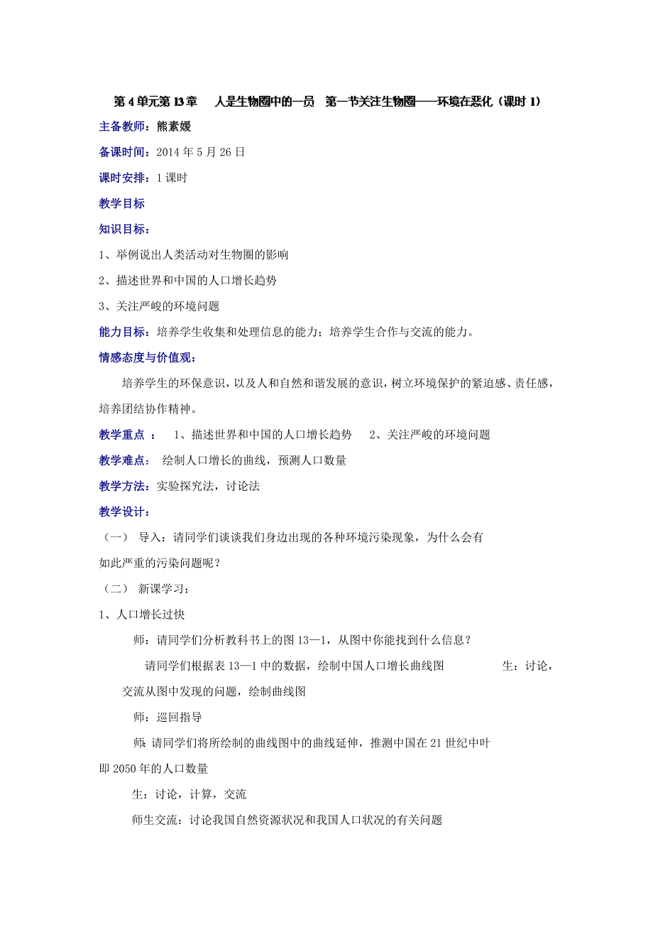 辽宁省辽阳市第九中学苏教版七年级生物下册教案：第十三章人是生物圈中的一员第一节《注生物圈——环境在恶化》（课时1）.doc_第1页