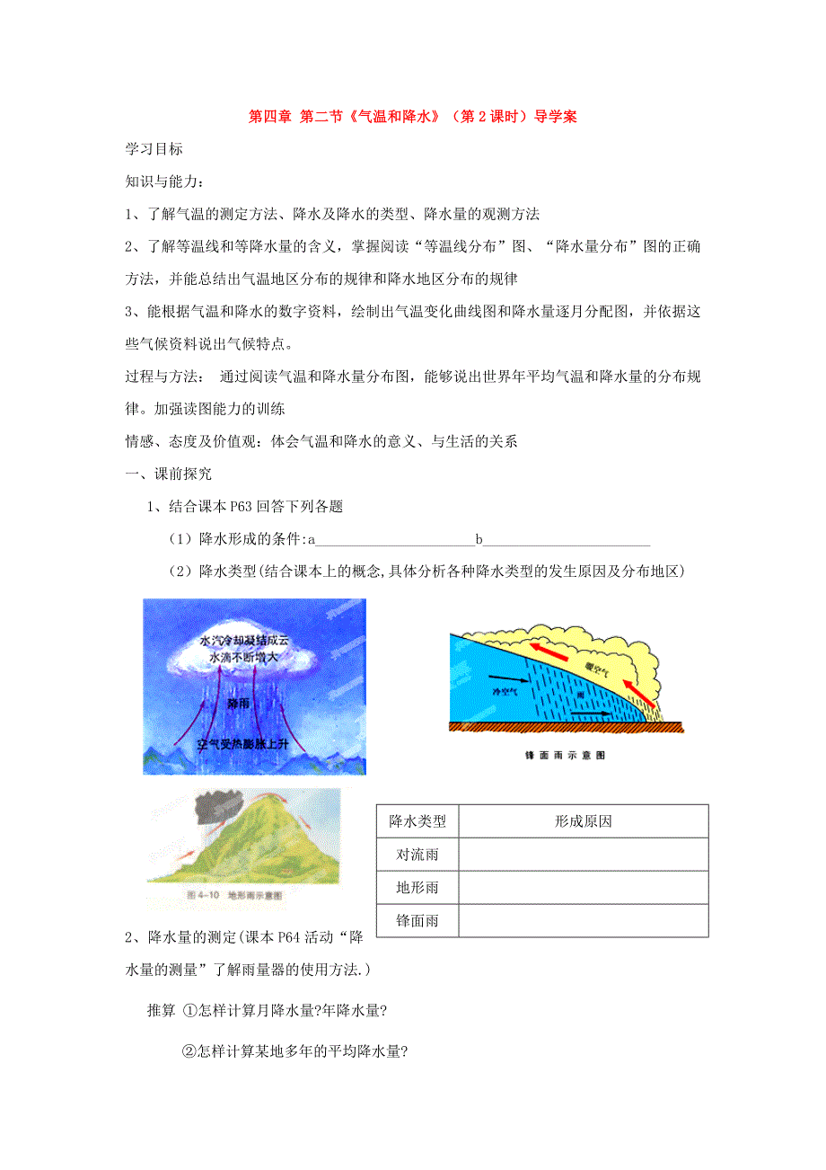 重庆市第三十九中学七年级地理上册 第四章 第二节《气温和降水》（第2课时）导学案 （新版）湘教版.doc_第1页