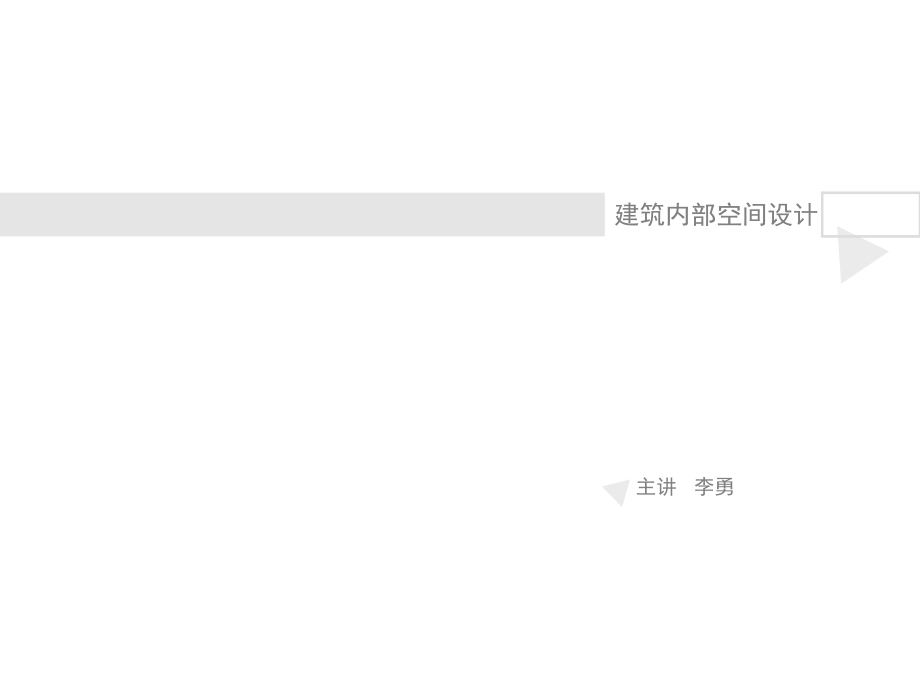 《内部空间设计》ppt课件_第1页