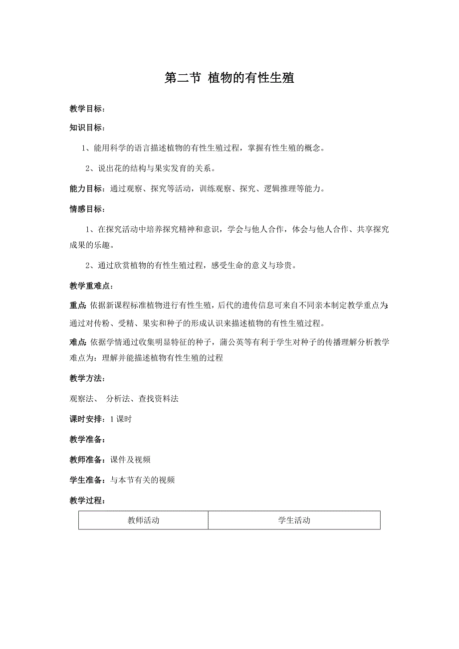 辽宁省辽阳市第九中学八年级生物下册教案：第21章第2节植物的有性生殖课时1.doc_第1页