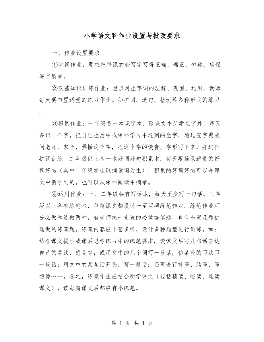 小学语文科作业设置与批改要求_第1页
