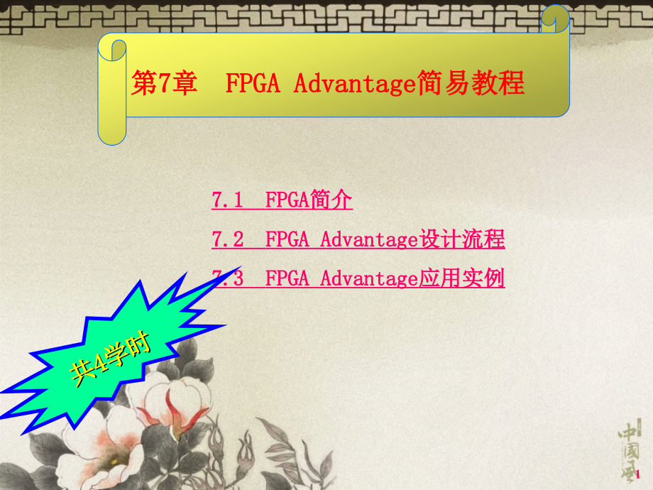 fpgaadvantage简易教程_第1页