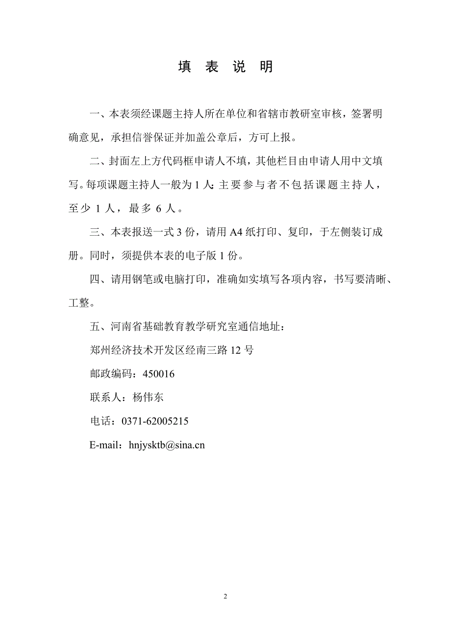 唤醒学生主体意识构建“四自主”德育模式立项申请_第2页