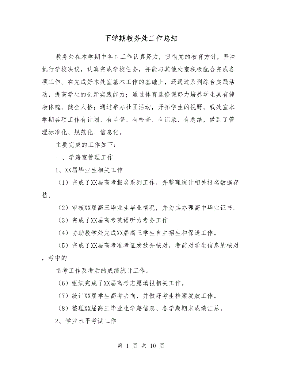 2018年初中下学期教务处工作总结_第1页