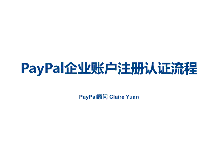 aypal企业账户注册流程_第1页