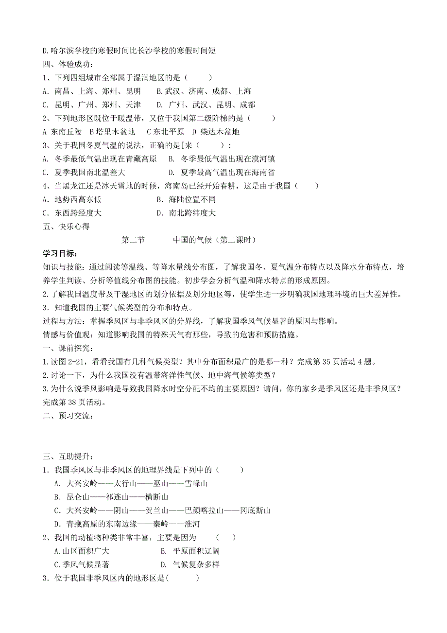 重庆市第三十九中学八年级地理上册 2.2 中国的气候导学案（无答案） 湘教版.doc_第2页