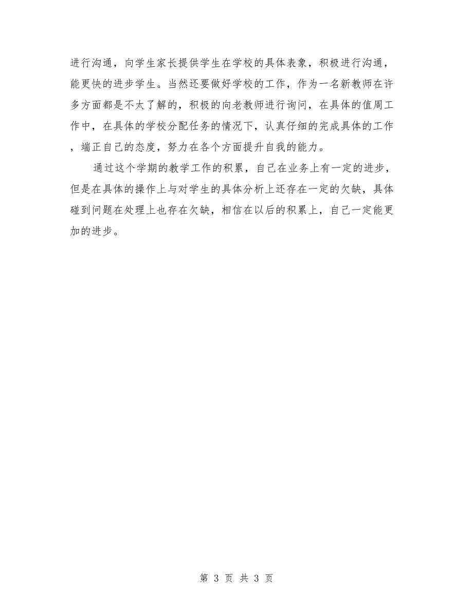 2018年初一科学教学工作总结_第3页