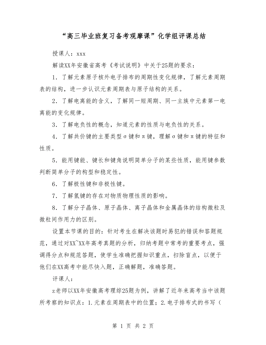 “高三毕业班复习备考观摩课”化学组评课总结_第1页