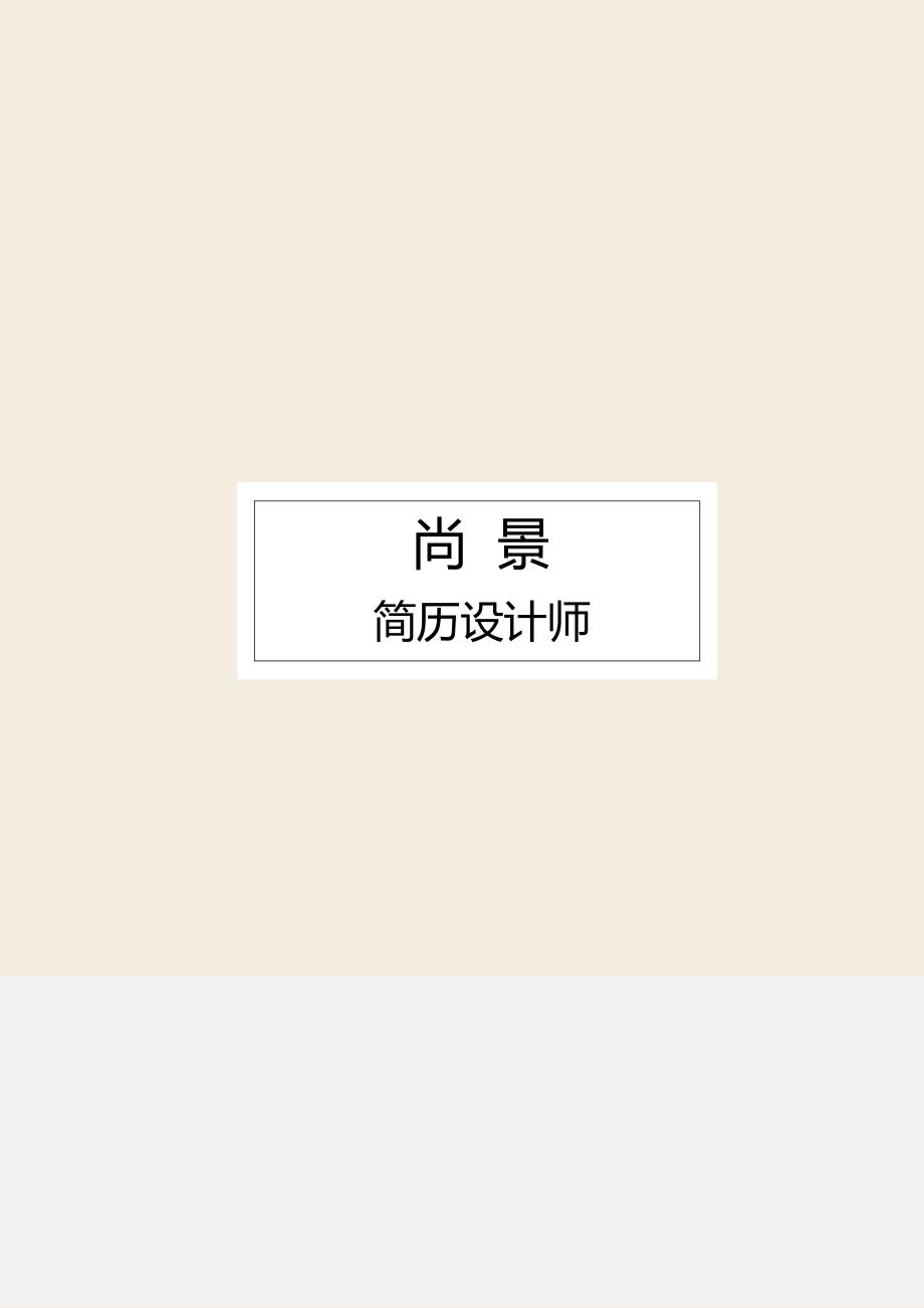 全套个人简历word文艺四页简历自荐信求职简历 (15)_第1页