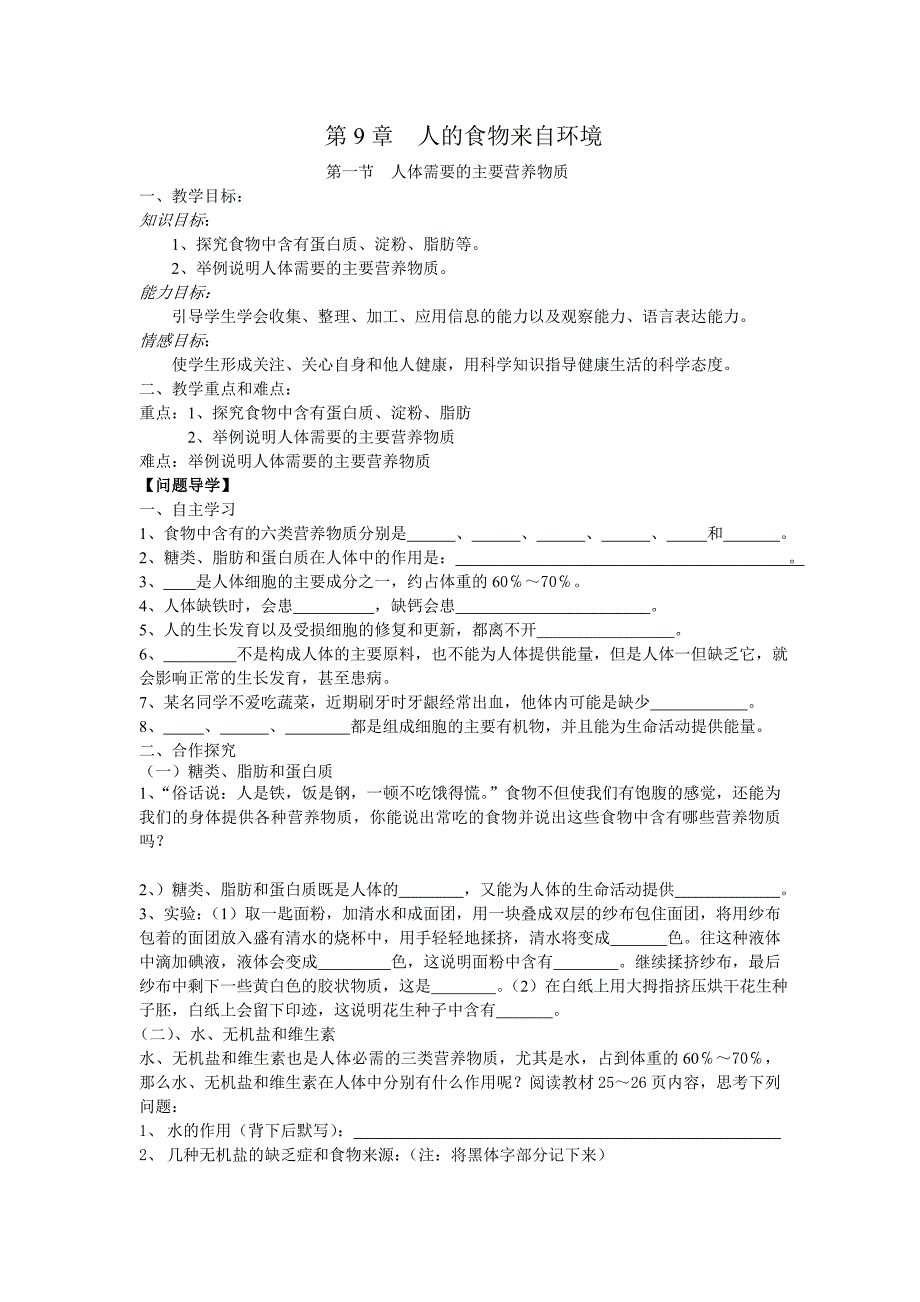 辽宁省辽阳市第九中学七年级生物下册学案：9.1.doc_第1页