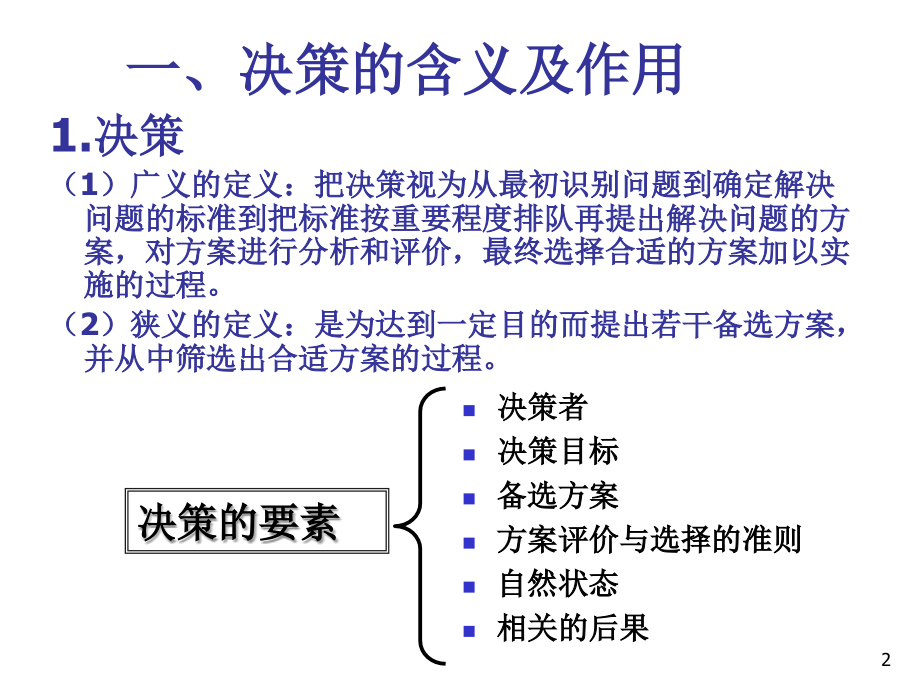 《决策原理与方法》ppt课件_第2页