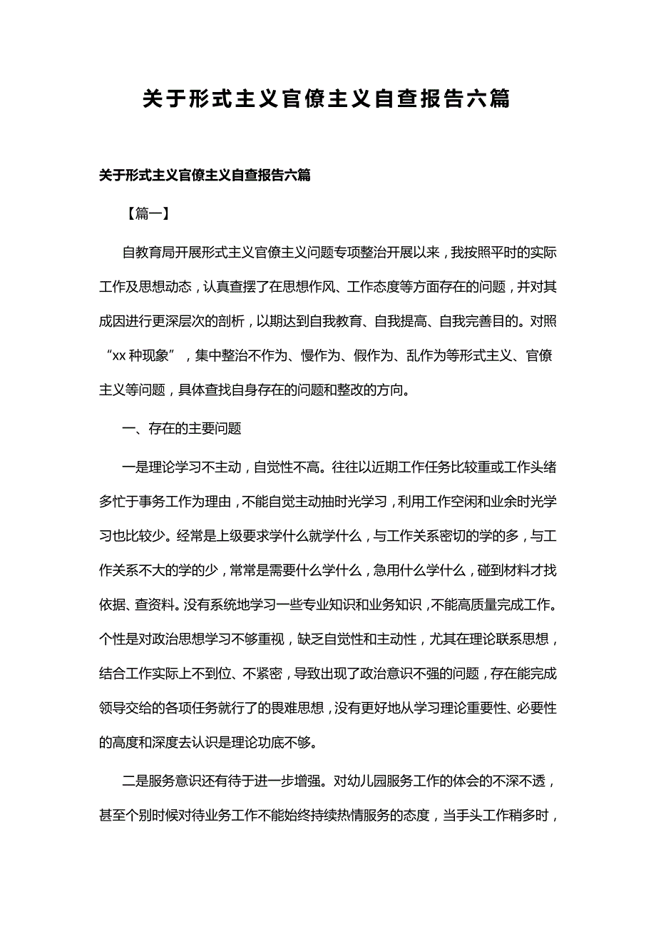 关于形式主义官僚主义自查报告六篇_第1页