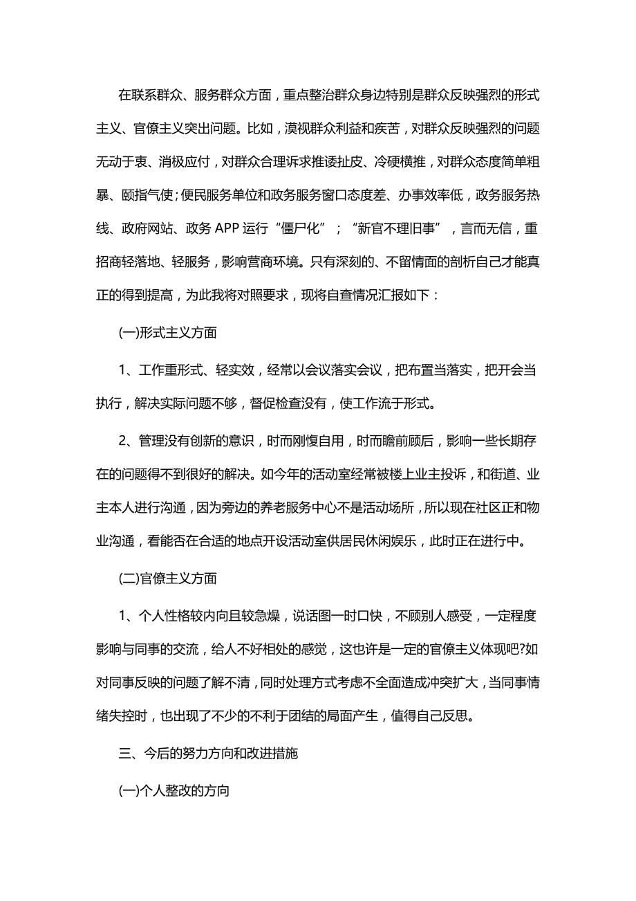 关于形式主义官僚主义自查报告六篇_第5页