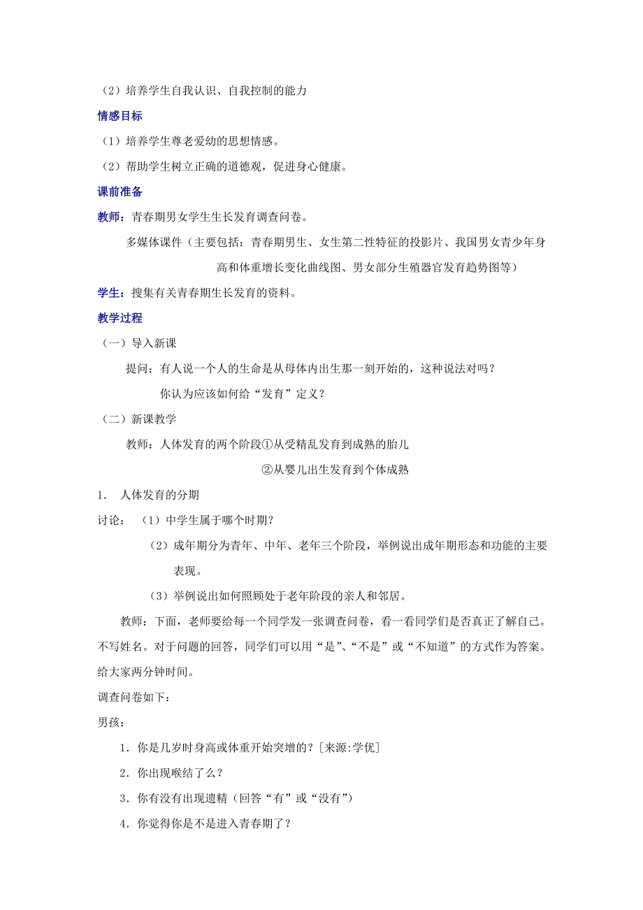 辽宁省辽阳市第九中学苏教版七年级生物下册教案：第八章第二节《人的生长发育和青春期》.doc_第2页