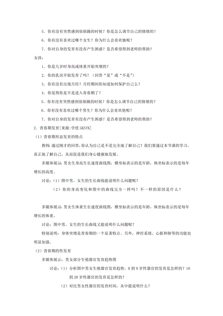 辽宁省辽阳市第九中学苏教版七年级生物下册教案：第八章第二节《人的生长发育和青春期》.doc_第3页