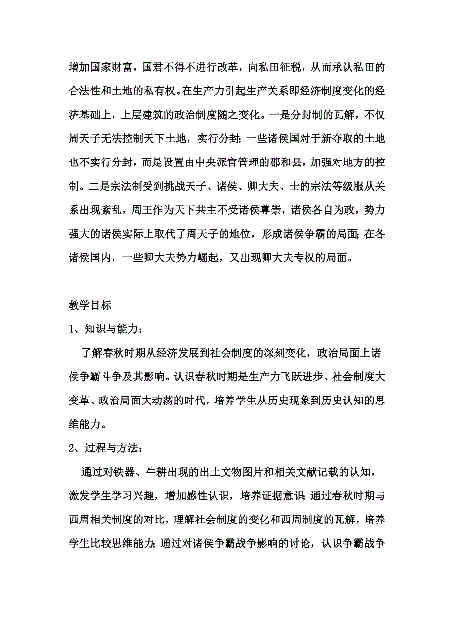 部编新人教版七年级上册历史教案：第6课 动荡的春秋时期.doc_第2页