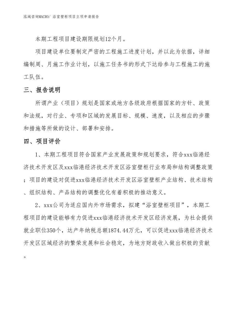 浴室壁柜项目立项申请报告_第4页