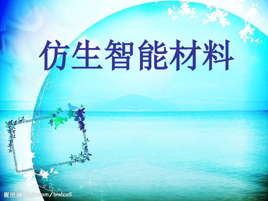 《仿生智能材料》ppt课件_第1页