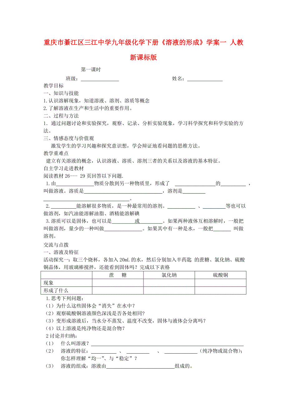 重庆市綦江区三江中学九年级化学下册《溶液的形成》学案一（无答案） 人教新课标版.doc_第1页