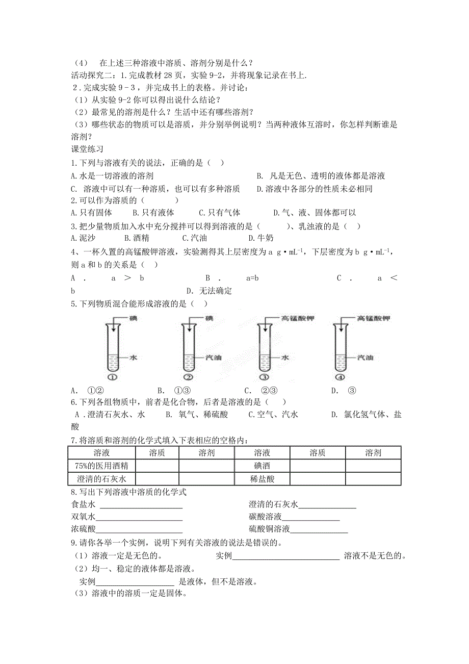 重庆市綦江区三江中学九年级化学下册《溶液的形成》学案一（无答案） 人教新课标版.doc_第2页