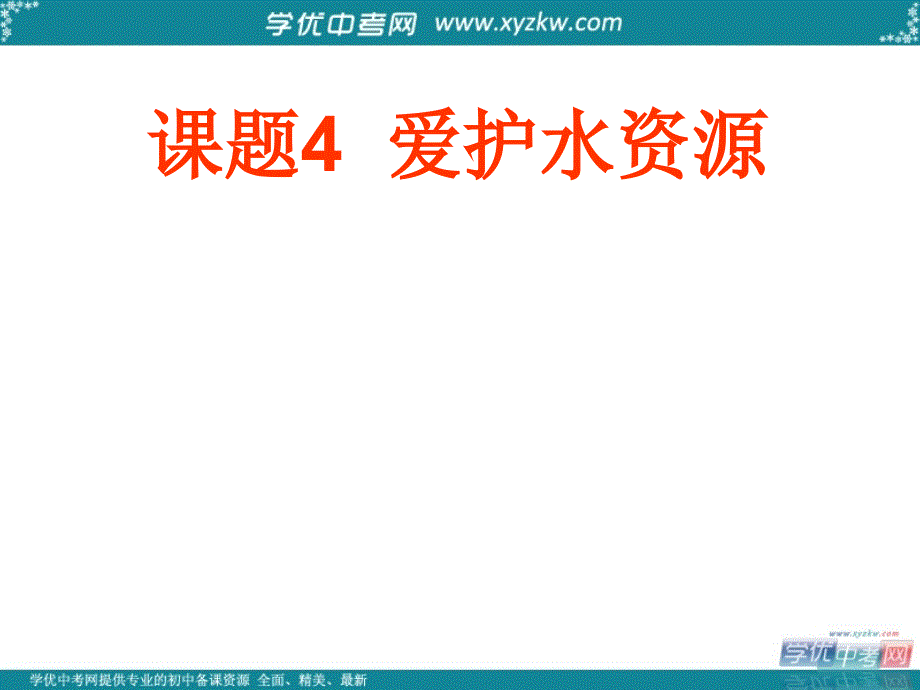 黑龙江省虎林市八五零农场学校九年级化学上册《4.1 爱护水资源》课件 人教新课标版_第1页