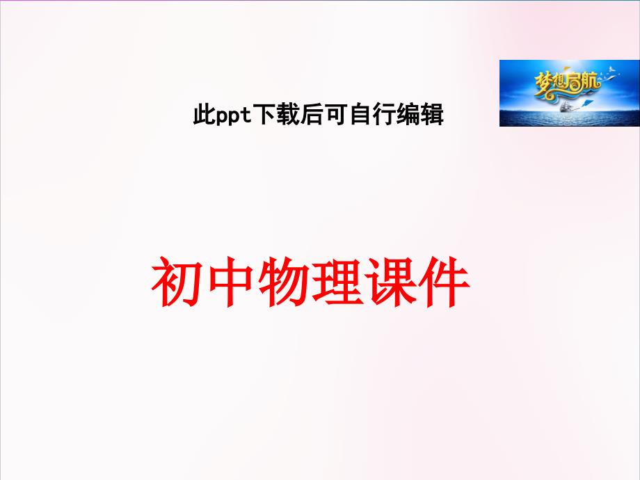 初中物理  第三节　科学探究电动机为什么会转动_第1页