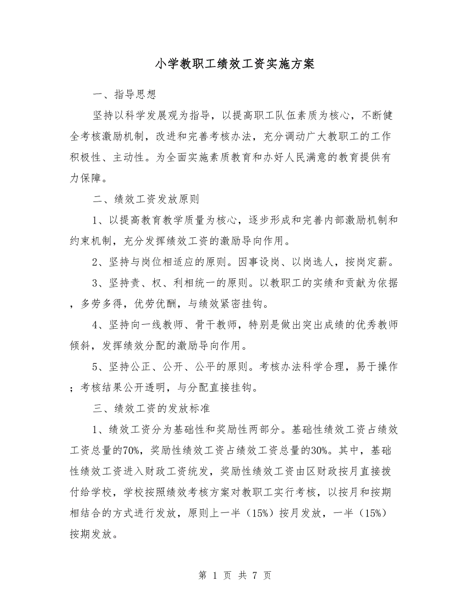 小学教职工绩效工资实施方案_第1页