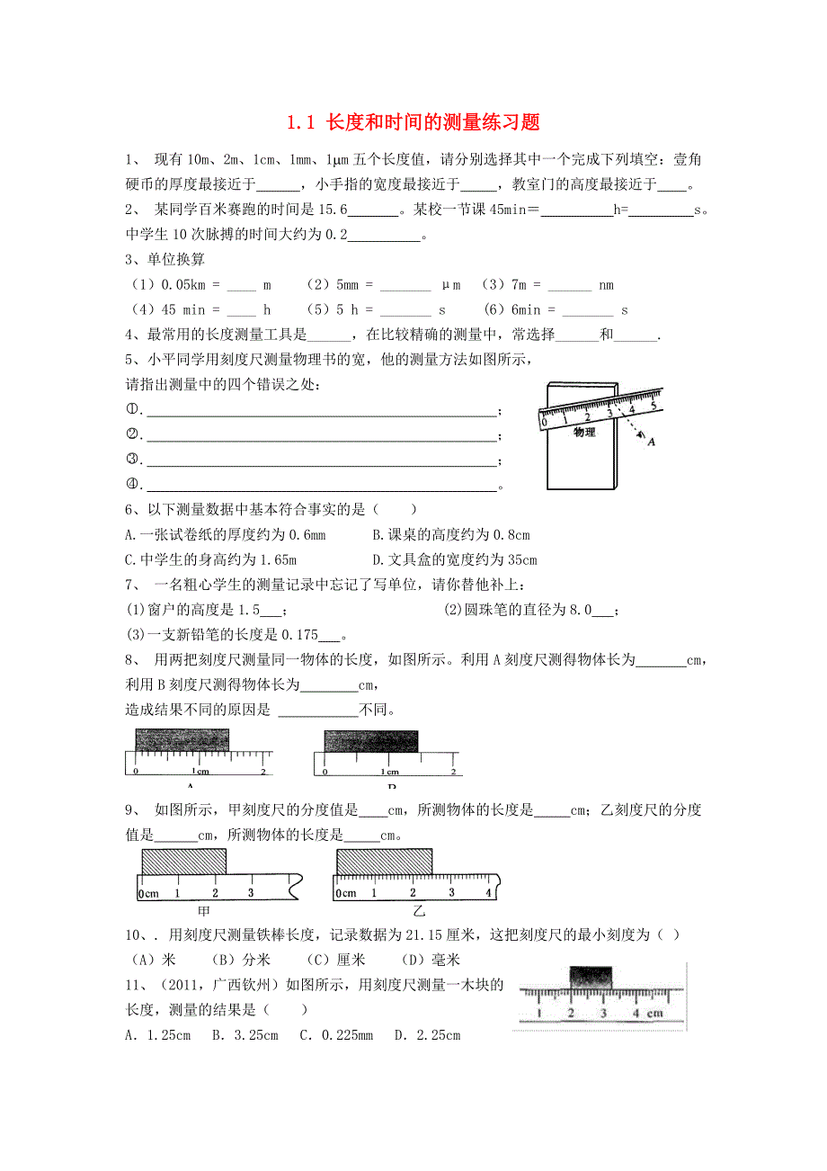 重庆市涪陵十四中马鞍校区八年级物理上册 1.1 长度和时间的测量练习题（无答案）（新版）新人教版.doc_第1页