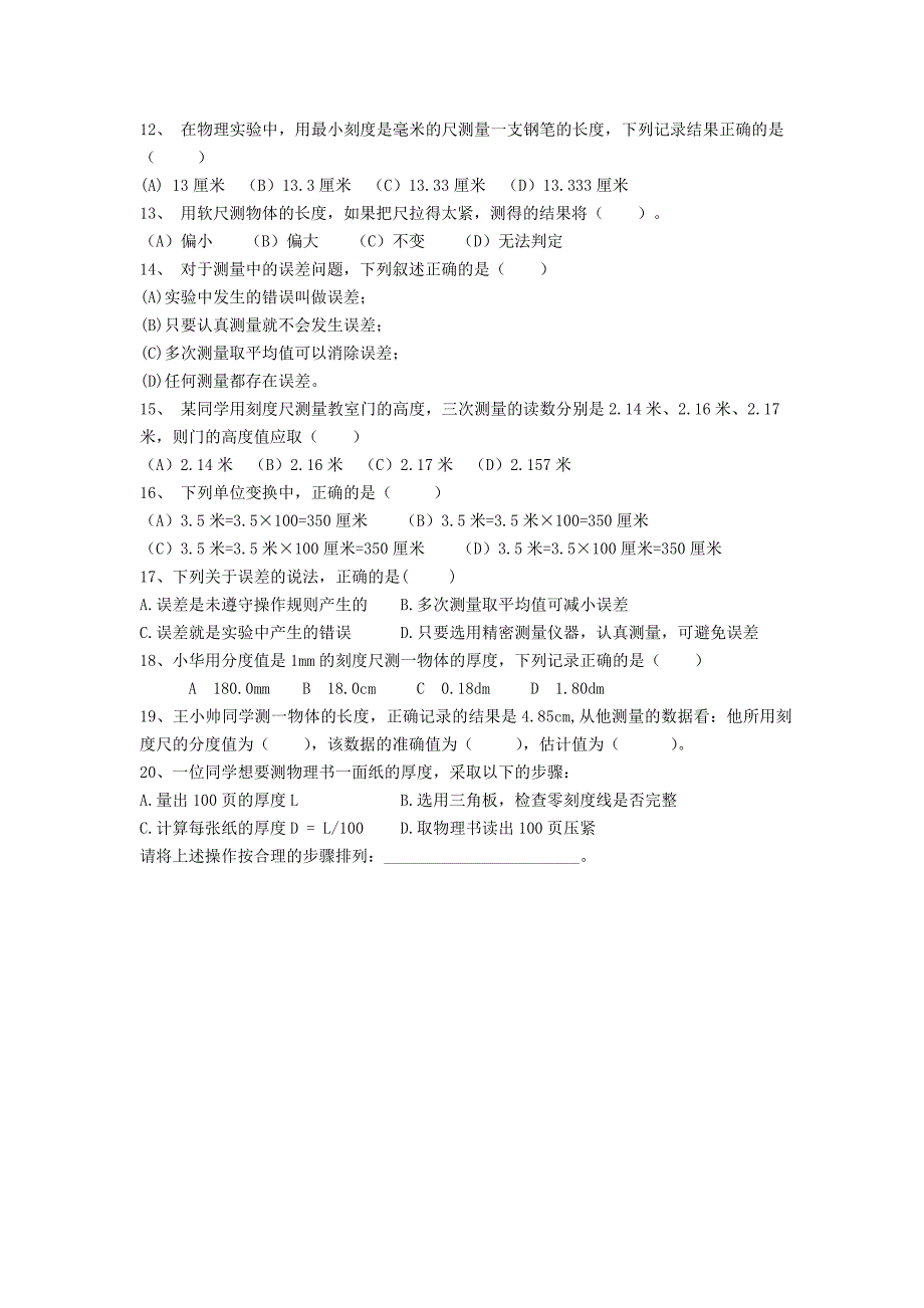 重庆市涪陵十四中马鞍校区八年级物理上册 1.1 长度和时间的测量练习题（无答案）（新版）新人教版.doc_第2页