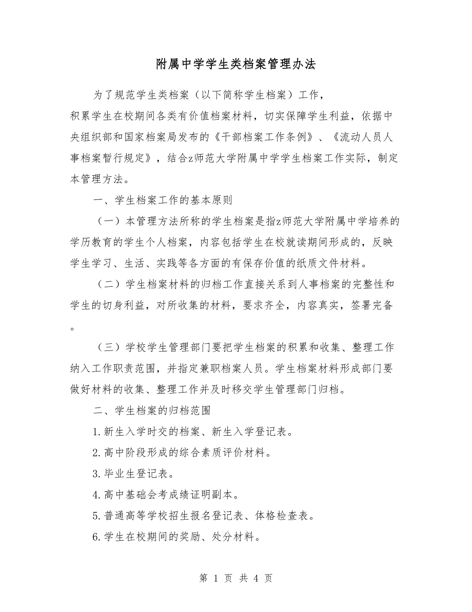 附属中学学生类档案管理办法_第1页