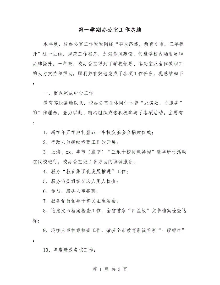 2018年初中第一学期办公室工作总结_第1页