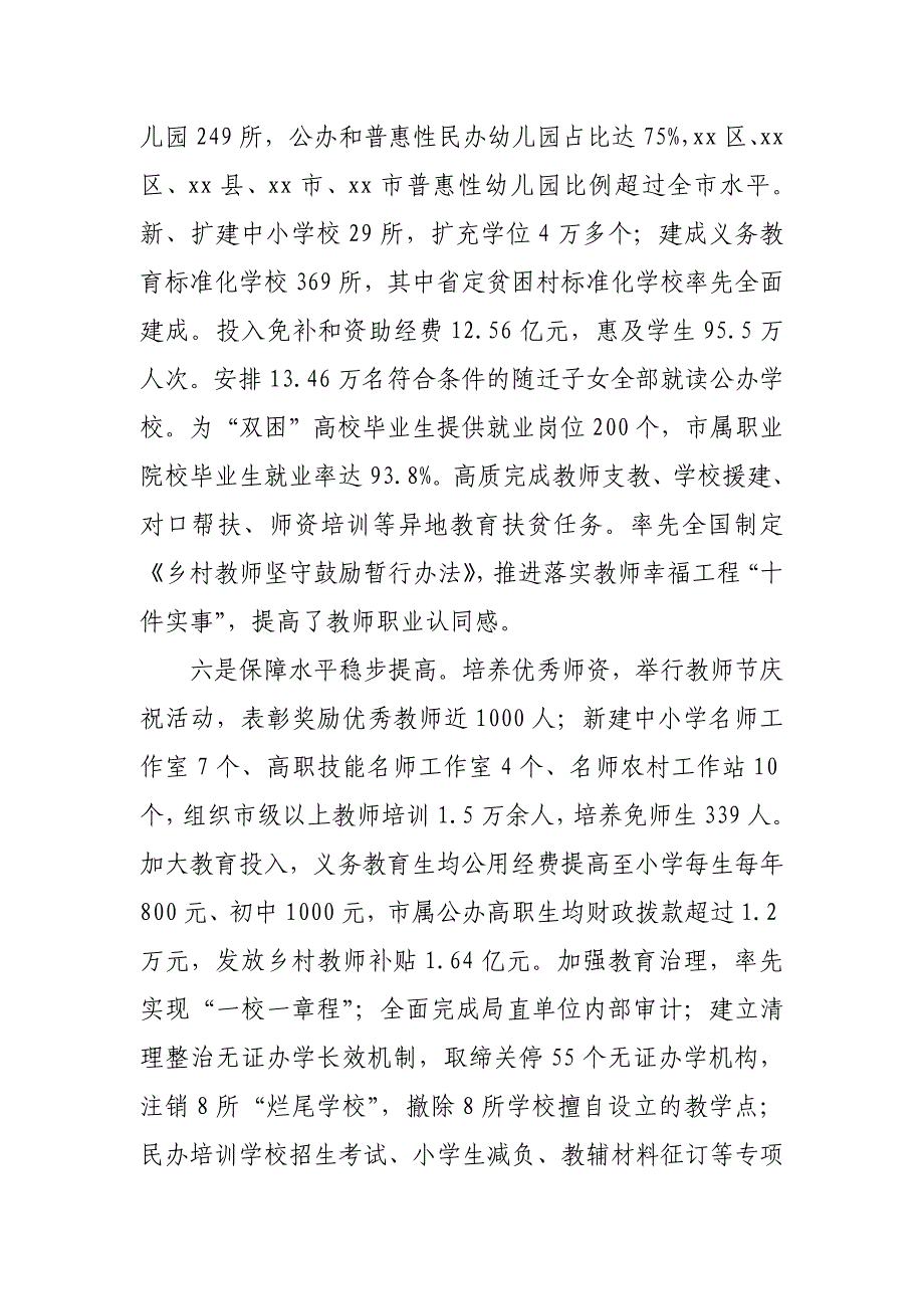 市教育局党委书记、局长在全市教育工作会议上的讲话_第4页