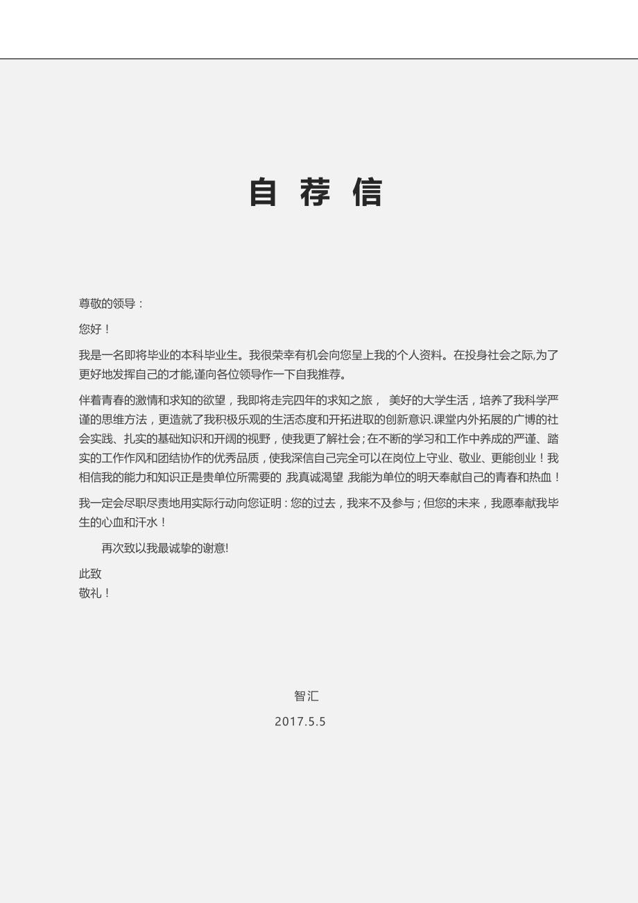 全套个人简历word文艺四页简历自荐信求职简历 (27)_第3页