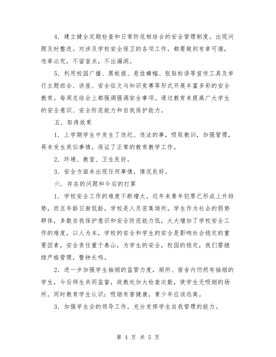 2018年中学下学期政教处工作总结_第4页