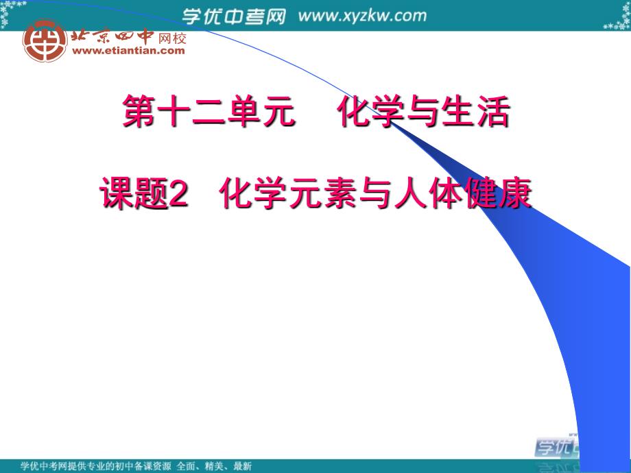 辽宁省铁岭县莲花中学中考化学总复习 第十二单元 化学与生活 课题2 化学元素与人体健康课件（4）.ppt_第4页