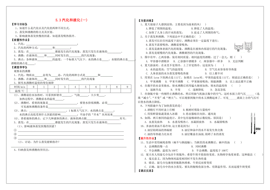 邯郸市涉县索堡中学-八年级物理上册 5.3 汽化和液化导学案（无答案）（新版）教科版.doc_第1页