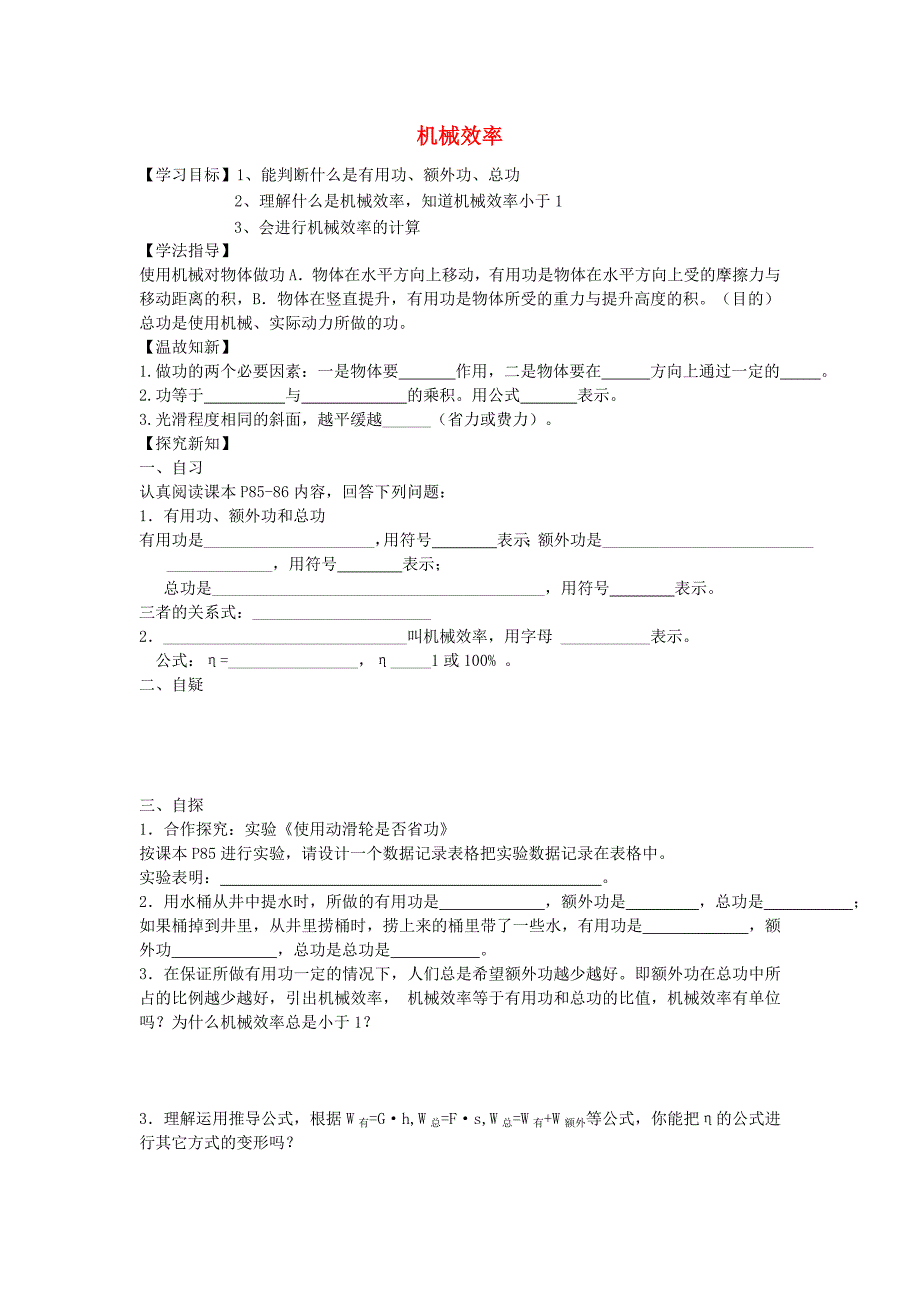 重庆市涪陵第十九中学校八年级物理下册12.3 机械效率导学案（新人教版）.doc_第1页