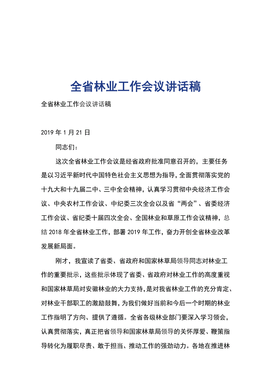 全省林业工作会议讲话稿_第1页