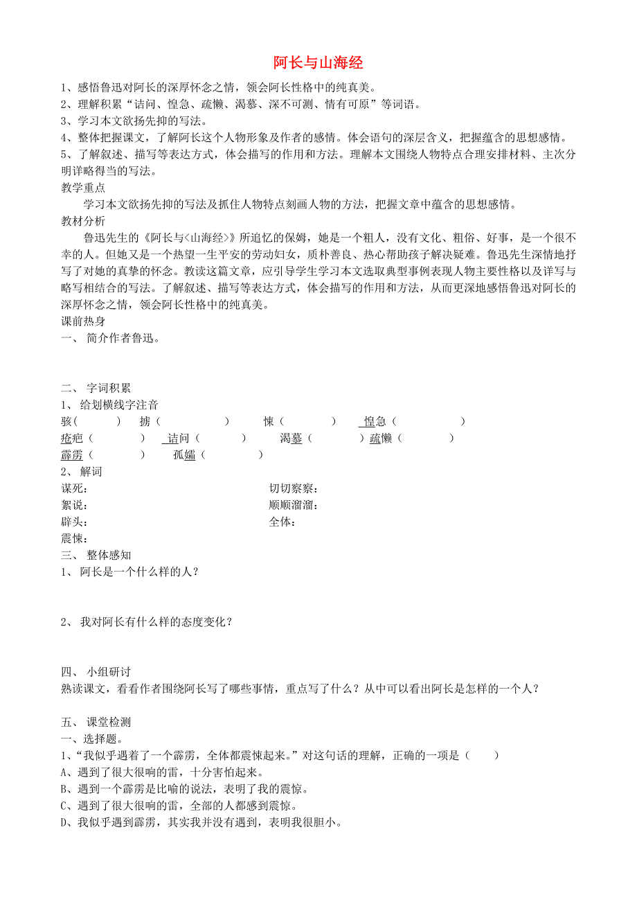 辽宁省鞍山市岫岩县红旗营子中学八年级语文上册 阿长与山海经导学案（无答案） 新人教版.doc_第1页