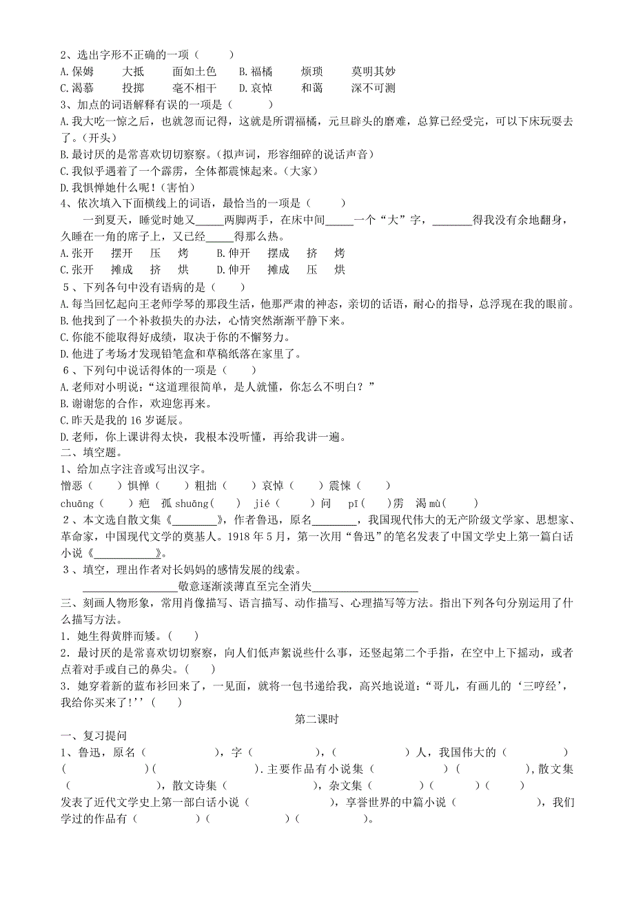 辽宁省鞍山市岫岩县红旗营子中学八年级语文上册 阿长与山海经导学案（无答案） 新人教版.doc_第2页